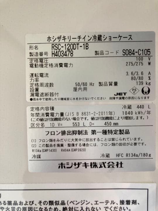 ホシザキ　リーチイン冷蔵庫　100V