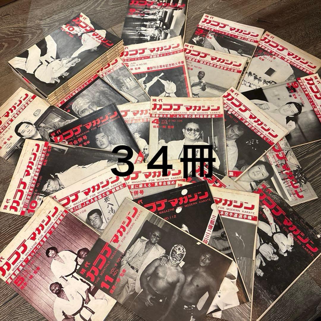 現代カラテマガジン　マス大山　梶原一騎 極真会館　芦原英幸　三瓶啓ニ　佐藤勝昭 現代空手雜誌大山倍達梶原一騎極真會館芦原英幸三瓶啟二佐藤勝昭