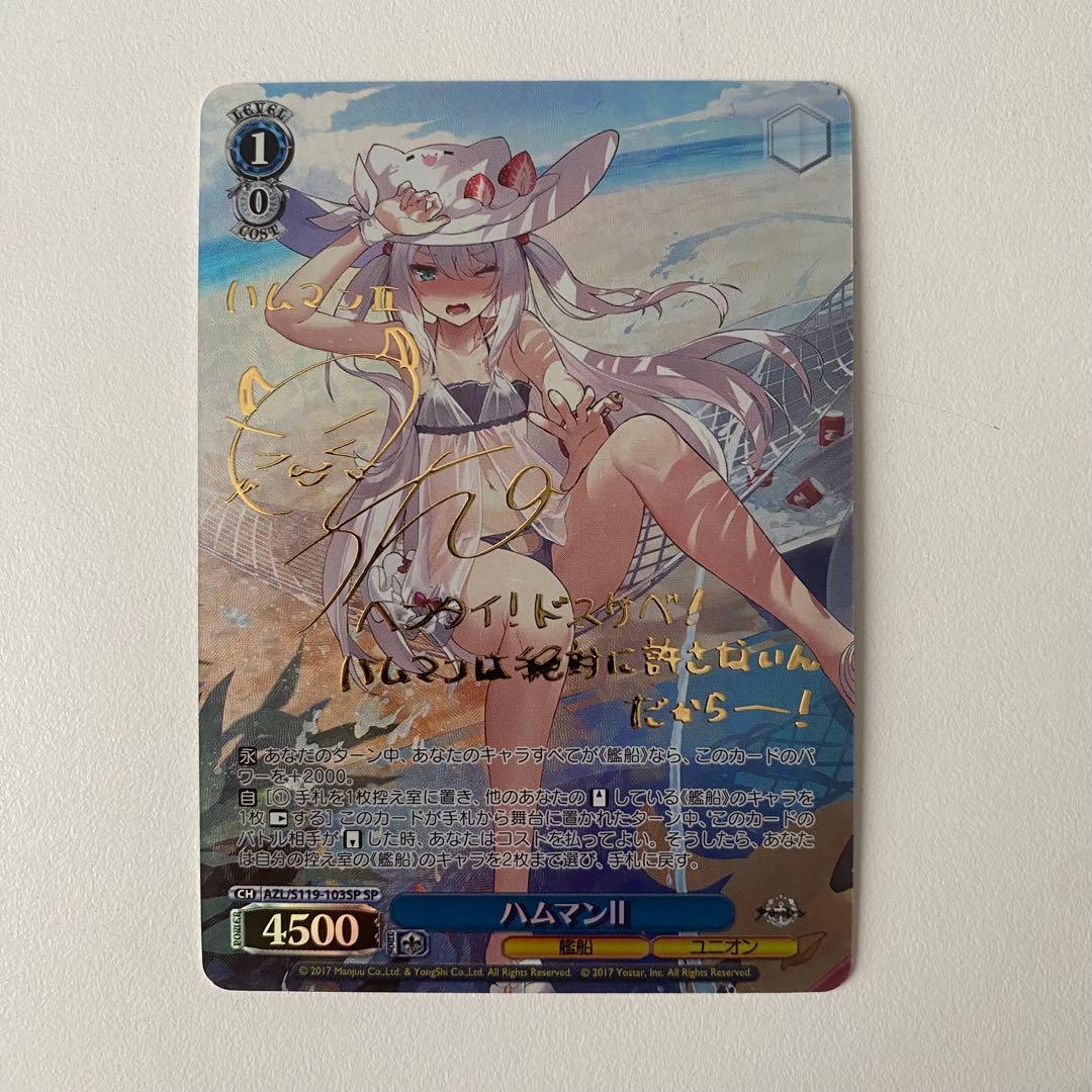 ヴァイスシュヴァルツ アズールレーン ハムマンII sp サインカード