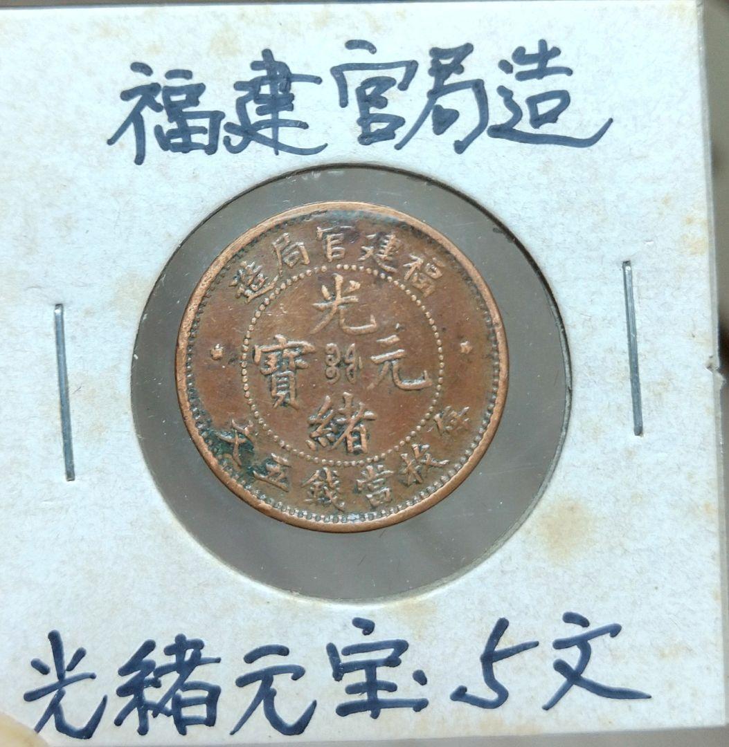 光緒元寶 福建　５文　美品
