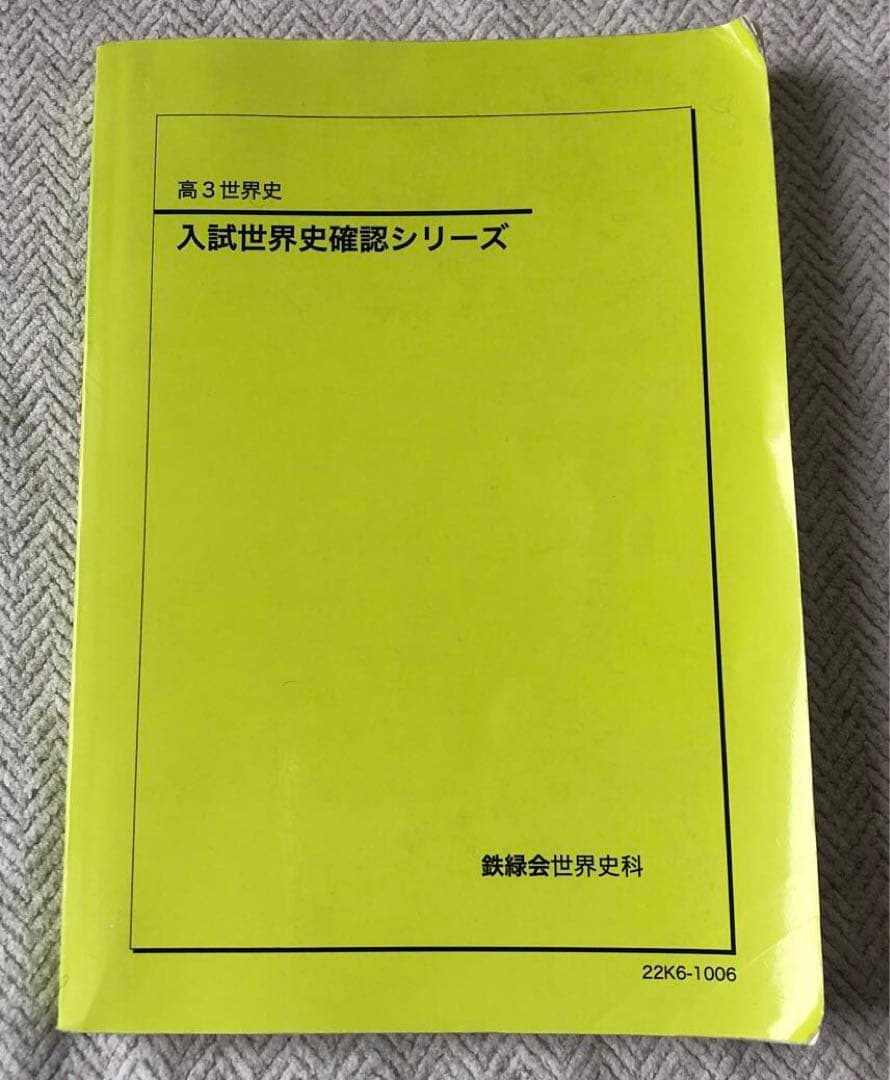 鉄緑会 高3世界史 入試世界史確認シリーズ - メルカリ