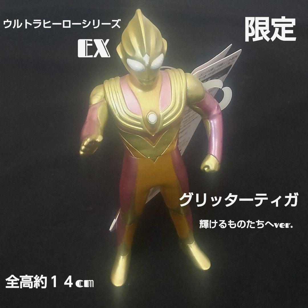 ウルトラヒーローシリーズ EX グリッターティガ輝けるものたちへver