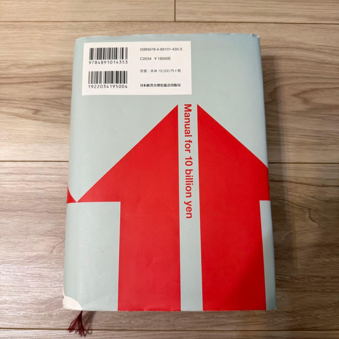 【美品】5年で100億円を超える！100億マニュアル（定価21,450円）