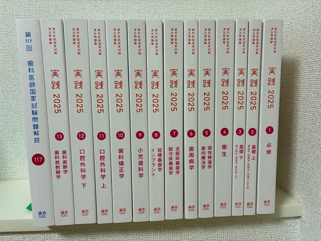 実践 2025 歯科医師国家試験 全巻+第117回 歯科医師国家試験 - メルカリ