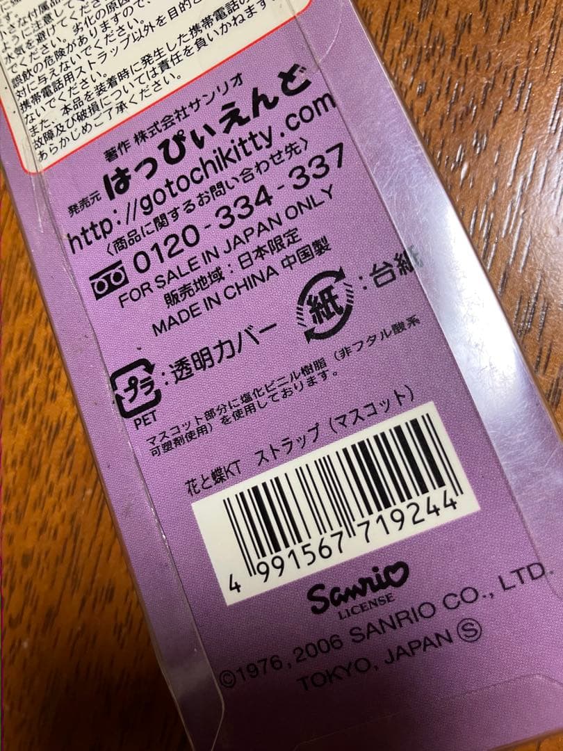 希少ハローキティHelloKitty花と蝶ストラップ2006年サンリオ平成レトロ