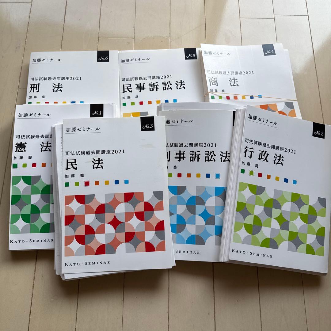 裁断済　加藤ゼミナール司法試験過去問講座2021テキスト7冊 講座詳細 | 司法試験・予備試験対策をするなら ｜ 加藤ゼミナール