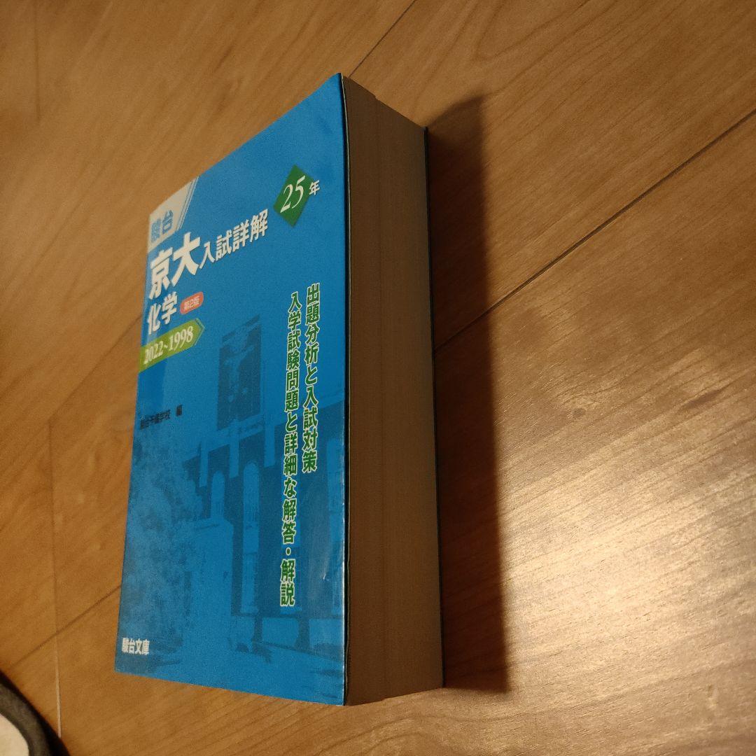 青本 京大入試詳解25年化学 2022～1998 - メルカリ