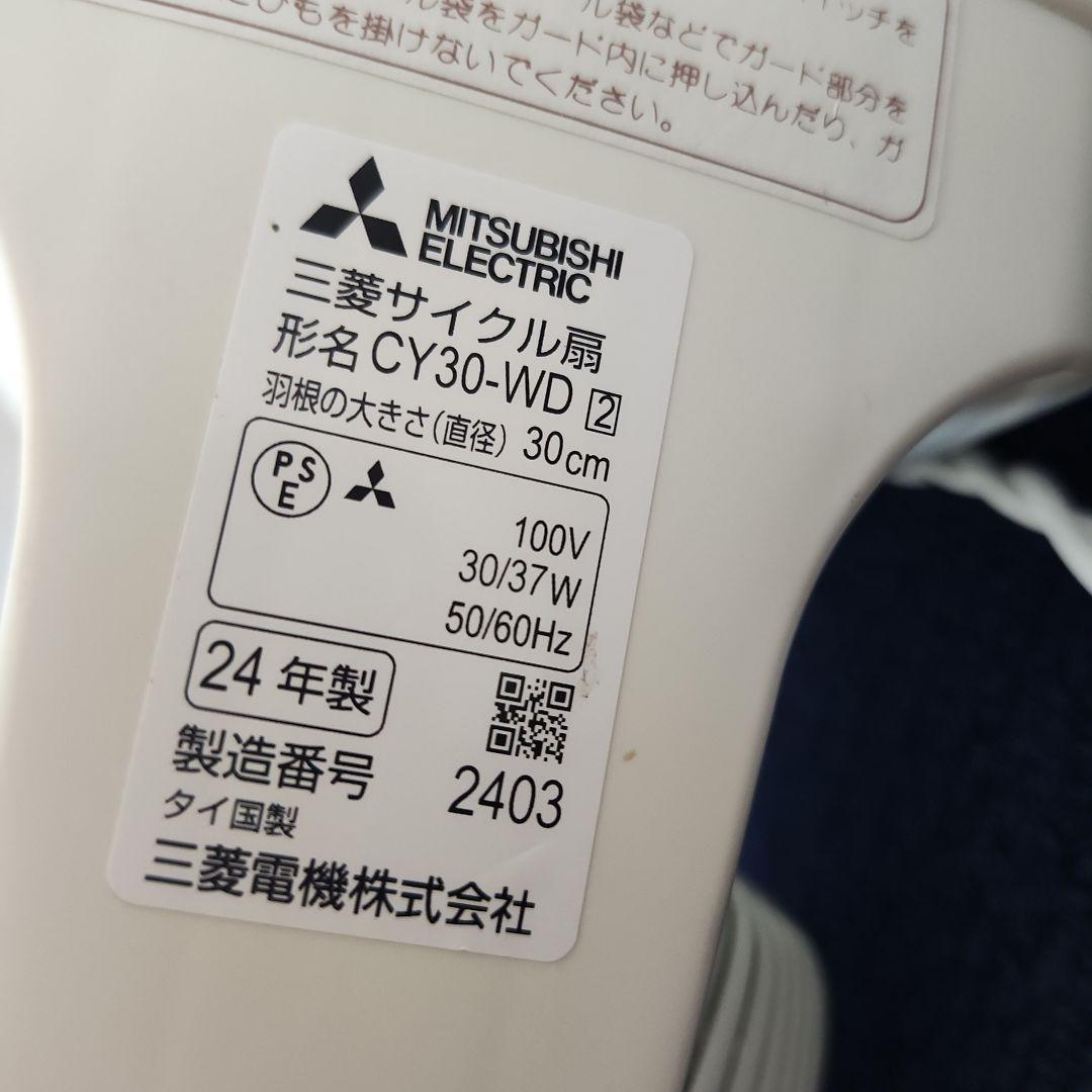 三菱 サイクル扇 CW30-WD 中古 B