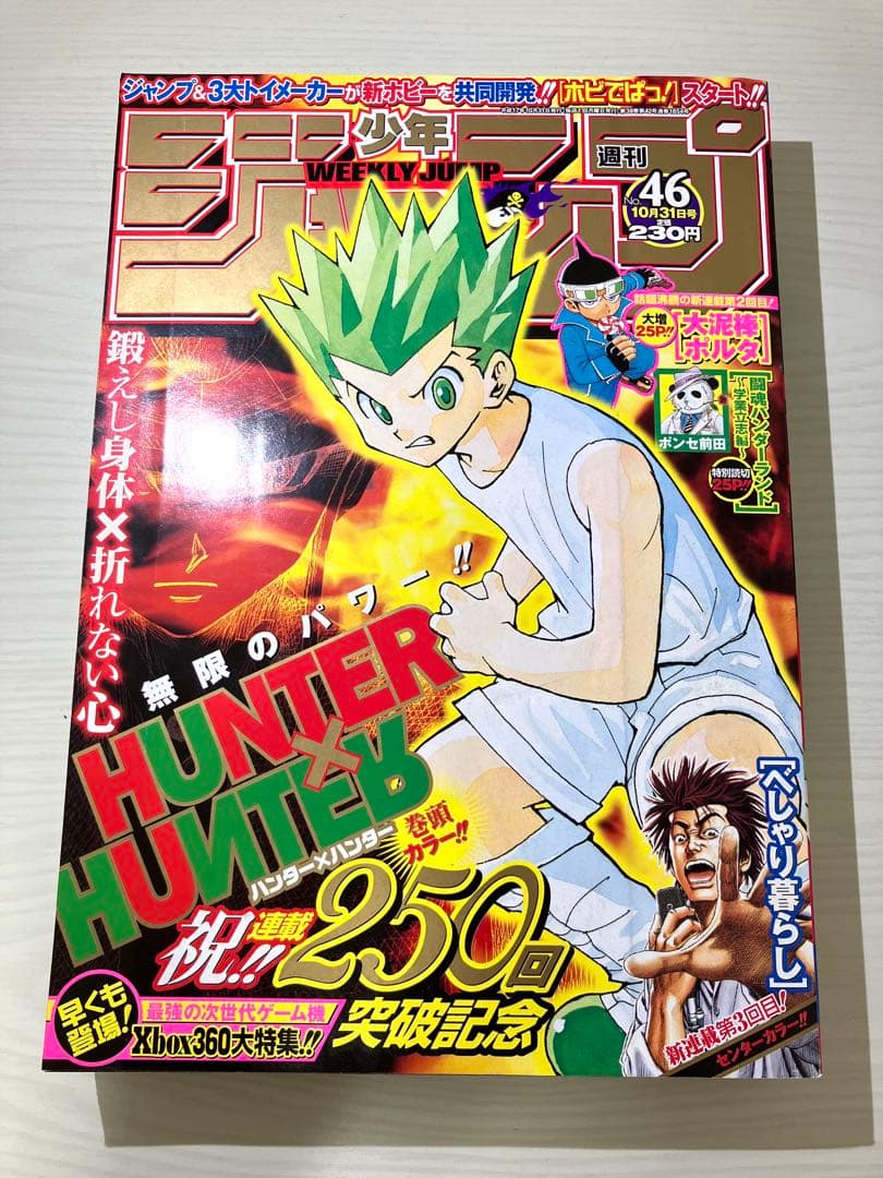 週刊少年ジャンプ2005年46号/ハンターハンター表紙 状態良好 - メルカリ