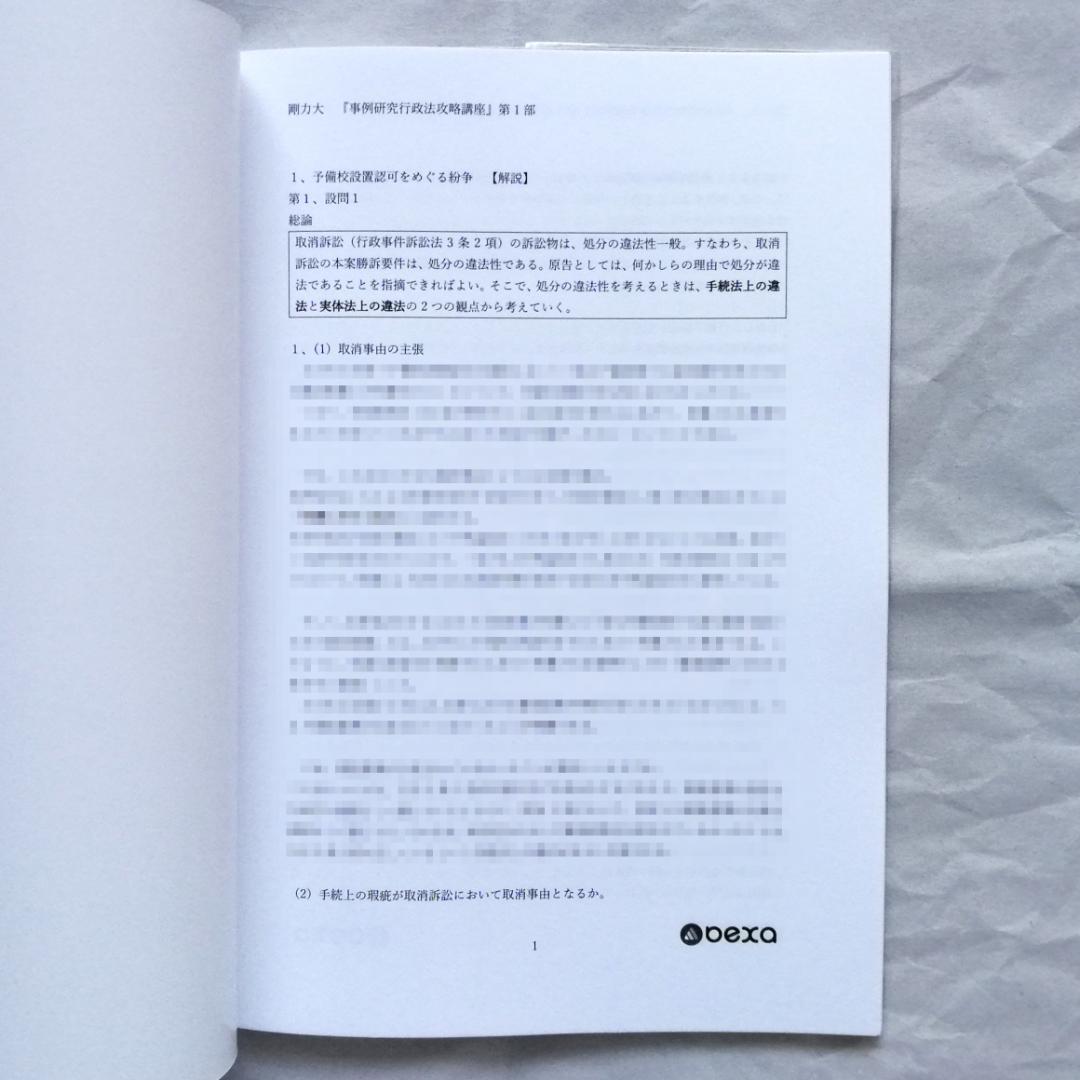 事例研究行政法［第4版］攻略講義』テキスト 全2冊セット／新品・未