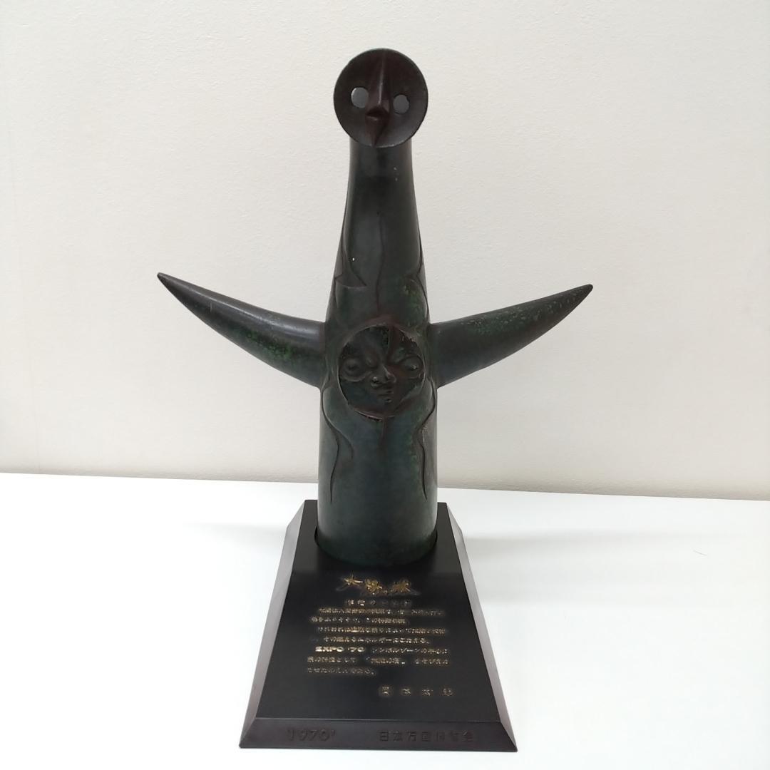 若《ZPWXC》太陽の塔　岡本太郎　EXPO70　大阪万博　青銅製　台座あり