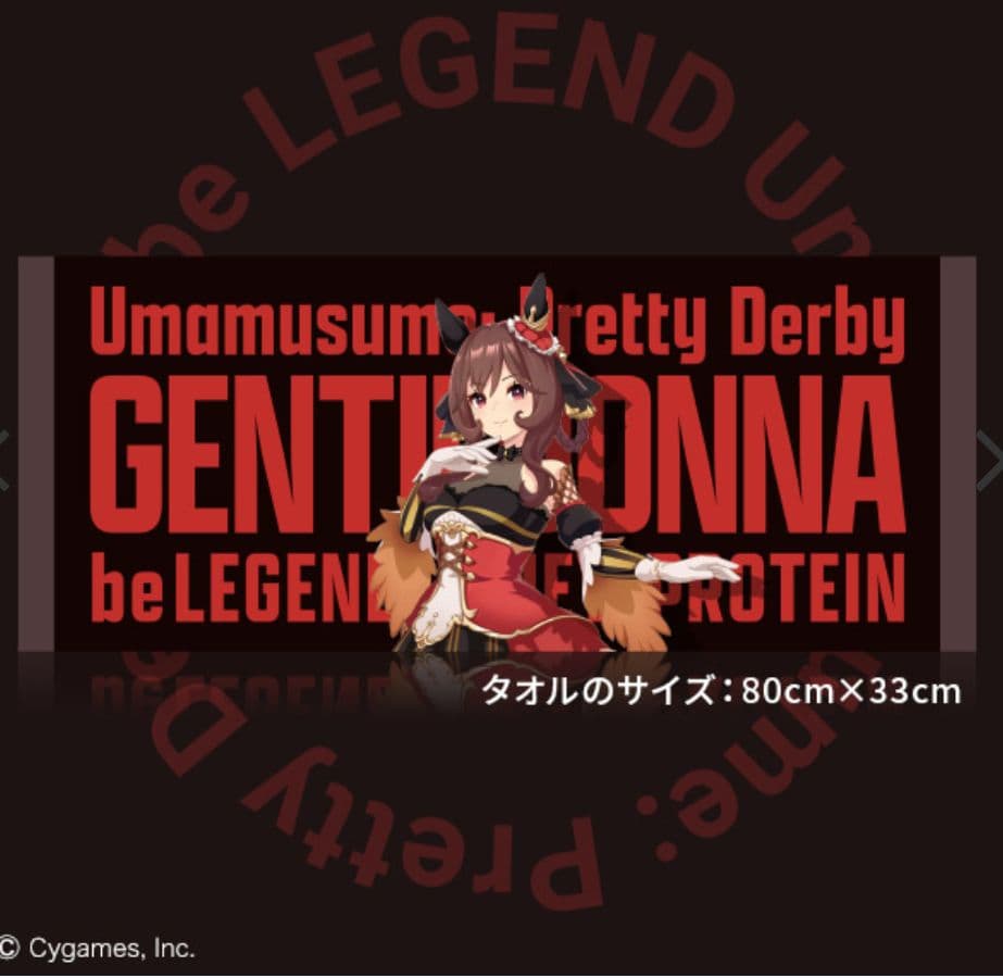 ウマ娘 ビーレジェンドコラボ ジェンティルドンナ タオル 新品未開封