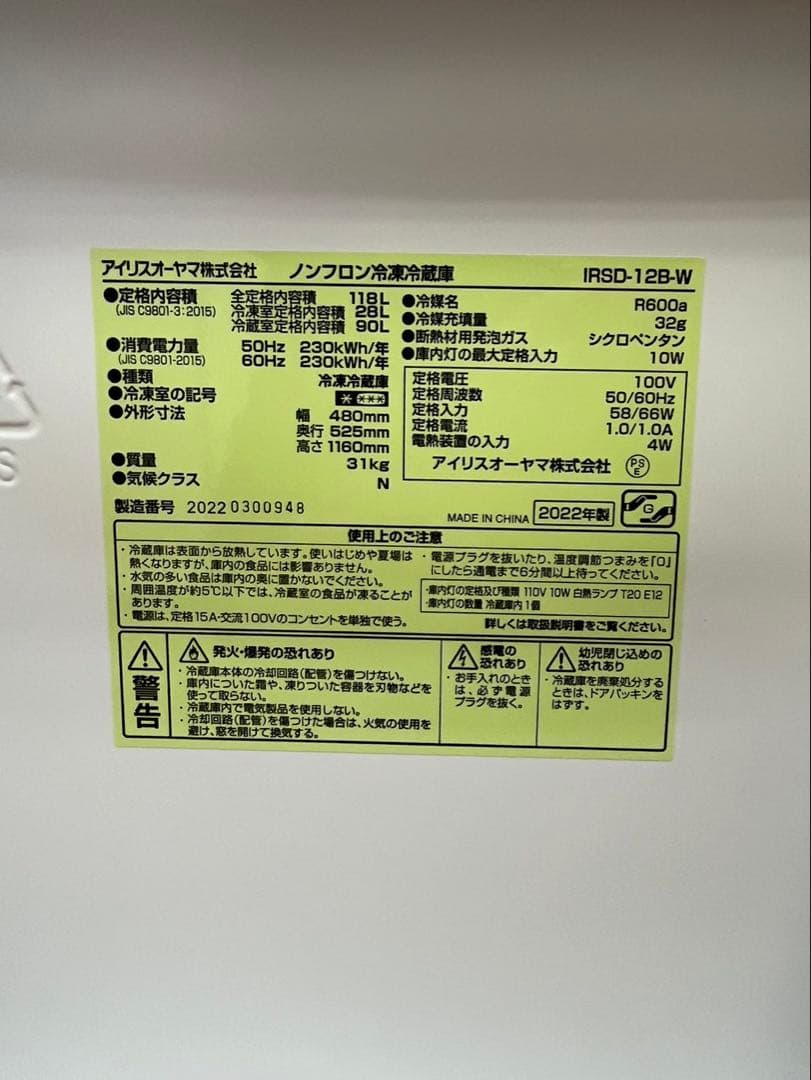 アイリスオーヤマ 2ドア 右開き 冷蔵庫 2022年 IRSD-12B-W
