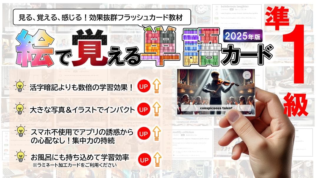 英検準１級用　絵で覚える単語カード（動詞・形容詞・名詞・句動詞）　商品番号② 絵で覚える単語カード英検®準1級語彙（1800枚） | VisualEnglish7
