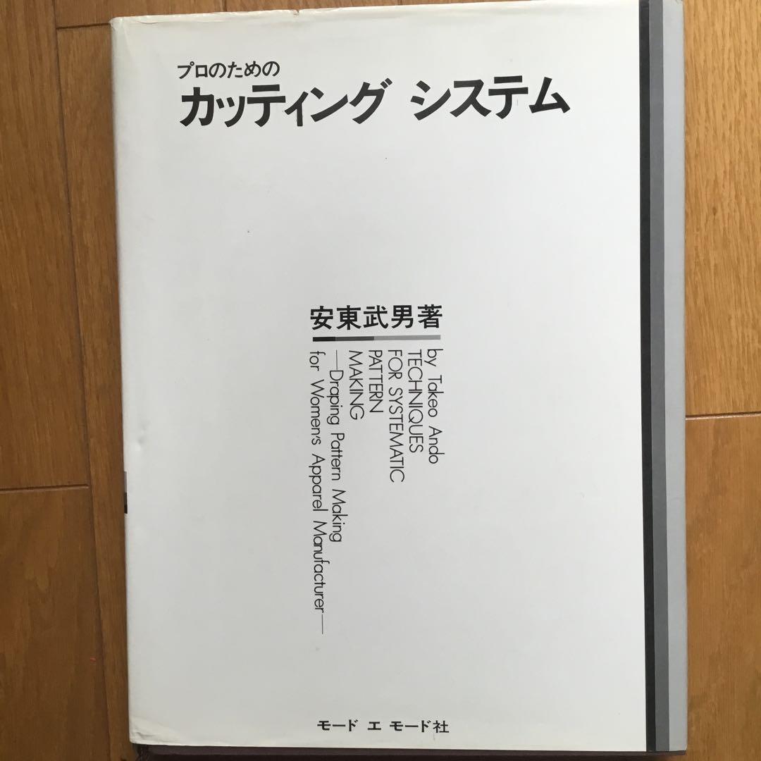 プロのためのカッティングシステム 安東武男 パターン