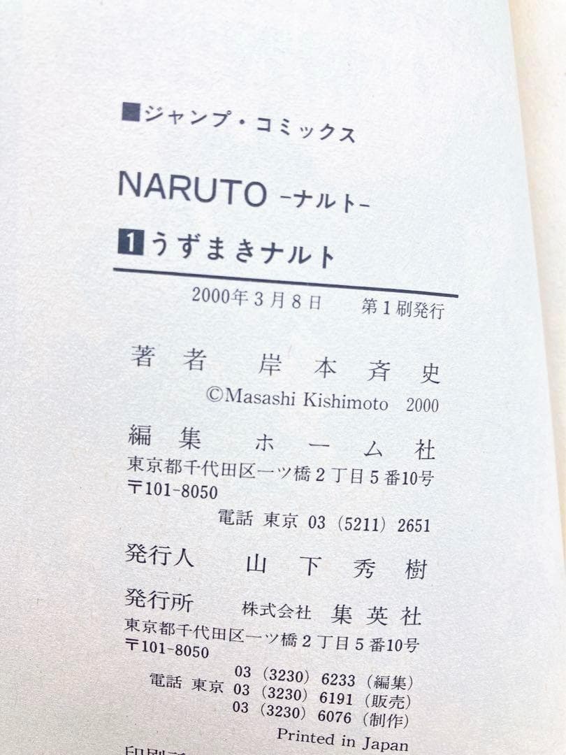 初版】NARUTO ナルト1巻 岸本 斉史 うずまきナルト ジャンプ 集英社