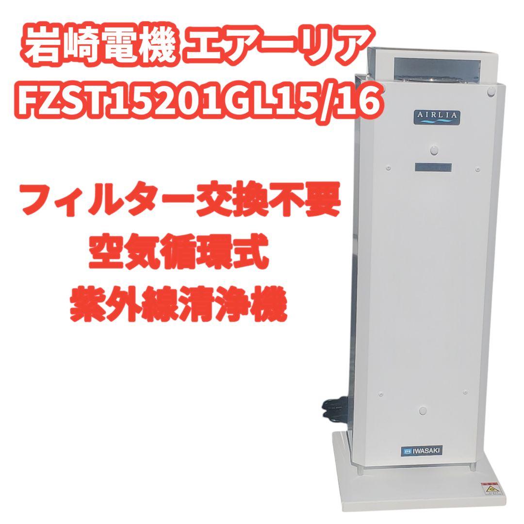 岩崎 エアーリア AIRLIA 空気清浄機 FZST15201GL15/16 FZST15201GL15/16 - エアーリア コンパクト 15W×2灯タイプ｜照明器具
