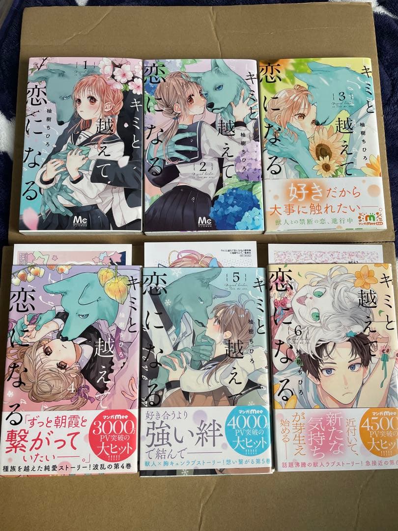 キミと超えて恋になる　獣人さんとお花ちゃん