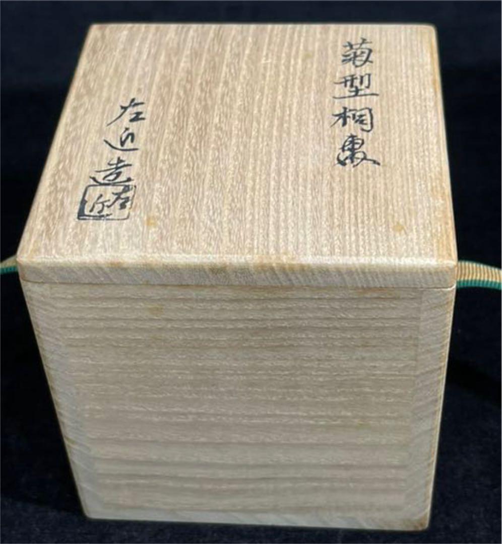 s540菊型桐棗左近造小椋左近茶道具共箱
