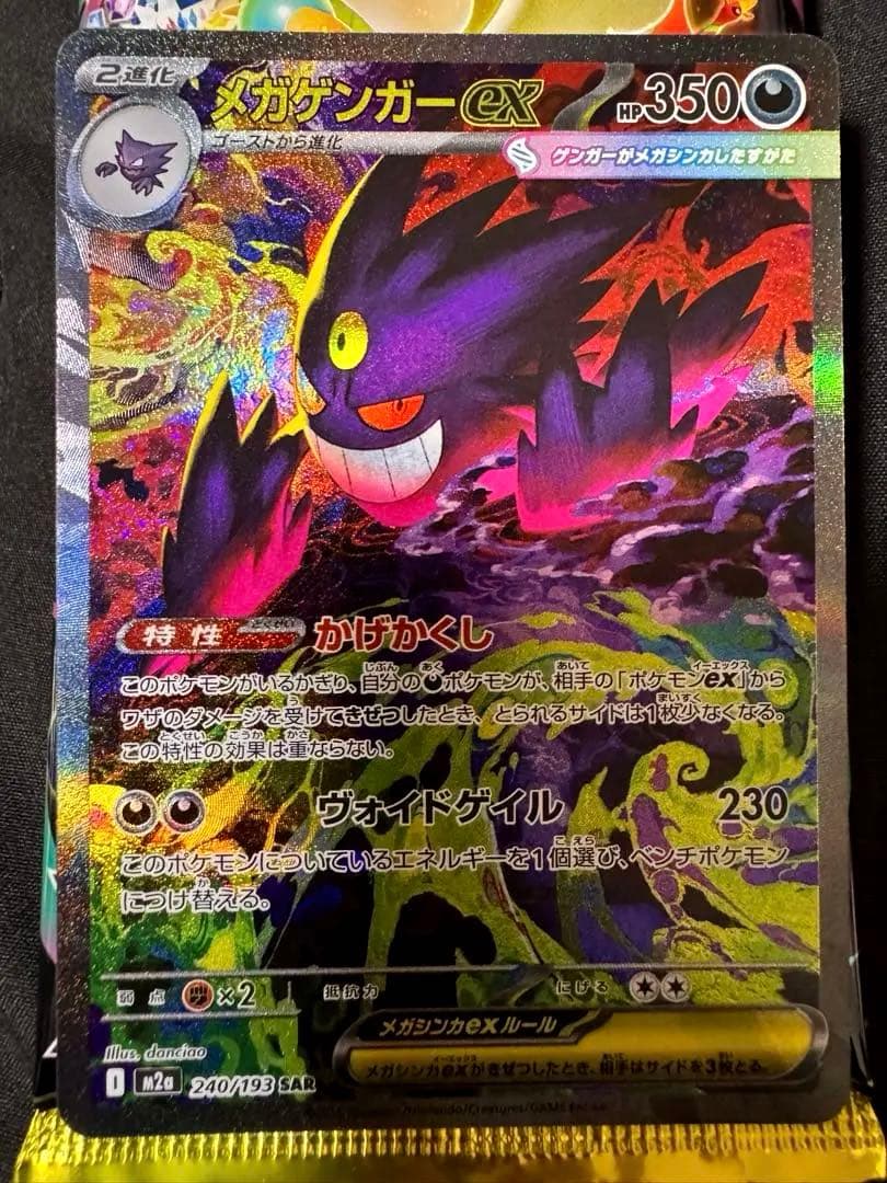 メガゲンガーex SAR ① ハイクラスパックMEGAドリームex 初のメガゲンガー × SARが新弾収録！【メガゲンガー ex（ハイクラス