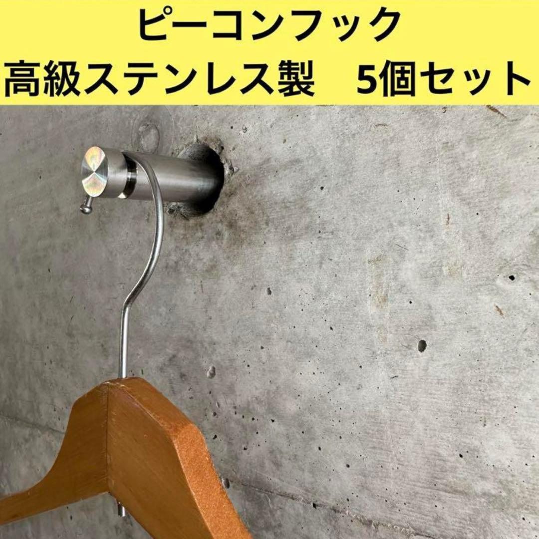 ピーコンフック コンクリート DIY Pコン 施主支給 ウォール フック