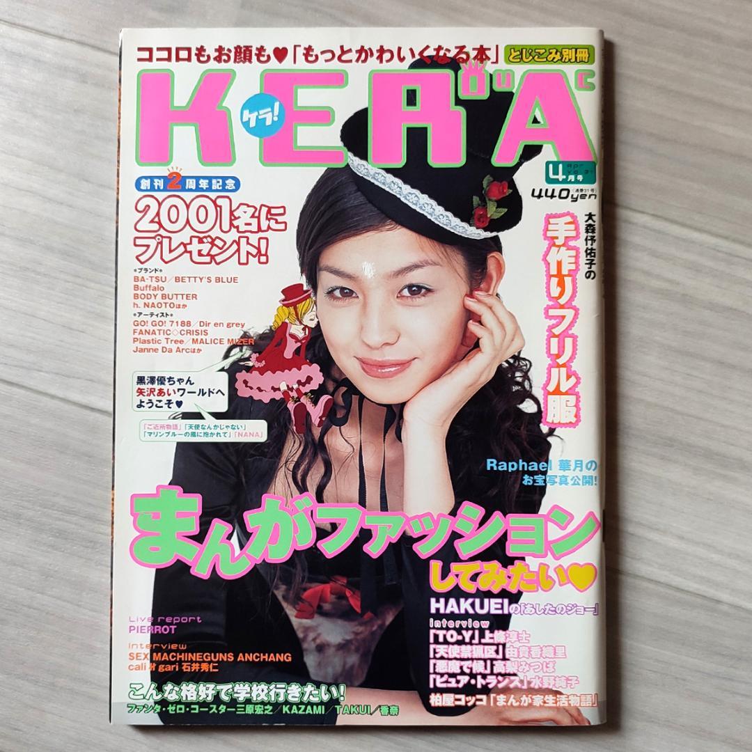 希少☆KERouAc ケラ KERA 2001年 4月号 Vol.31 雑誌 - メルカリ