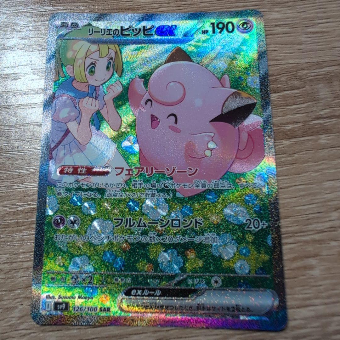 リーリエのピッピex SAR SV9 バトルパートナーズ 126/100 - メルカリ