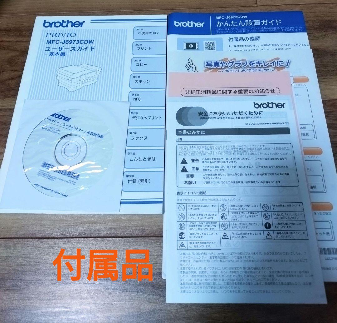 brother MFC-J6973CDW 複合機　中古
