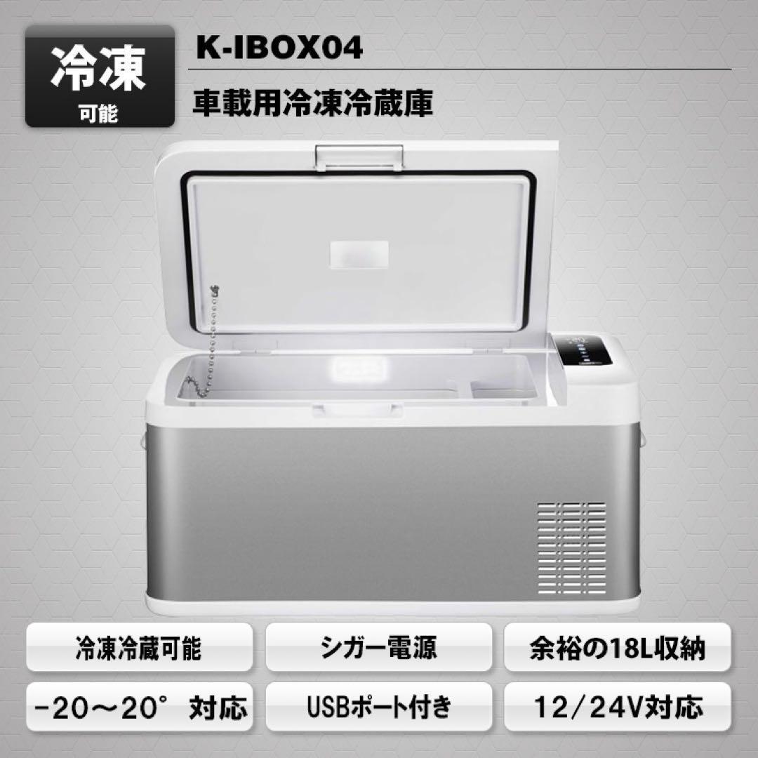 K-IBOX04 車載冷凍・冷蔵庫 18L