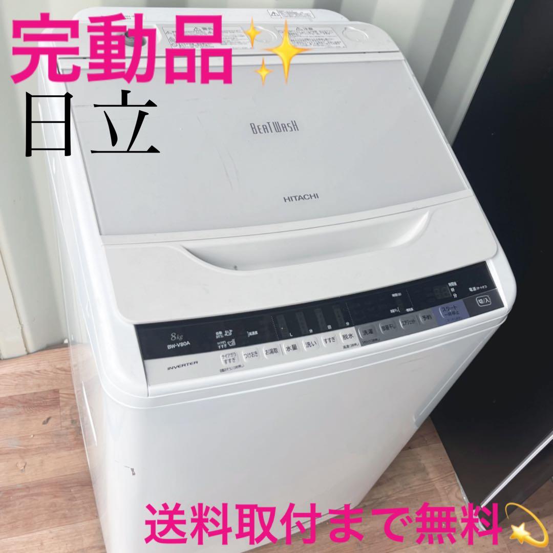 取付無料！完動品！高性能日立ビートウォッシュおしゃれホワイト8kg