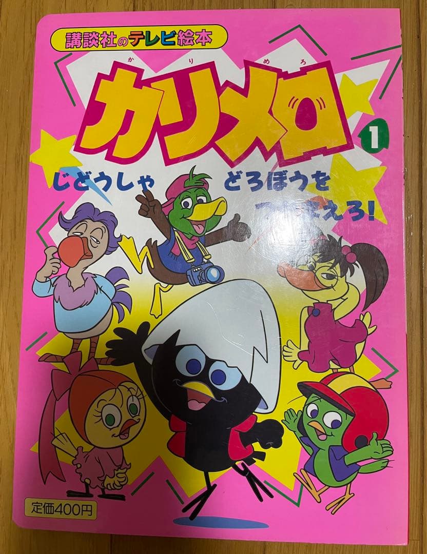 カリメロ　絵本　レトロ カリメロ 絵本 レトロ - メルカリ
