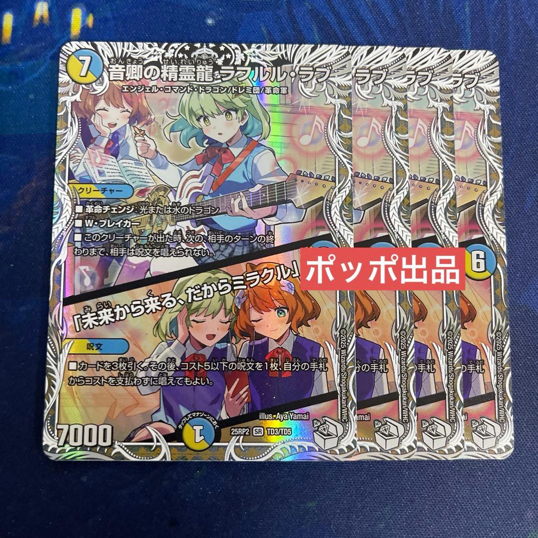 音卿の精霊龍ラフルルラブ 4枚 キャラプレミアムトレジャー 未来から