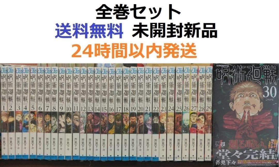 呪術廻戦 １～３０全巻セット 呪術廻戦 コミック 0-30巻セット (集英社) | 芥見下々 |本 | 通販 | Amazon