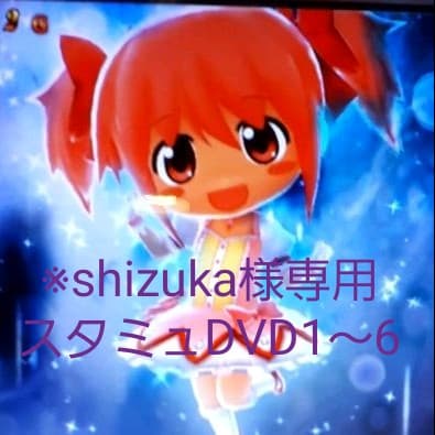 ※shizuka　スタミュDVD1～6