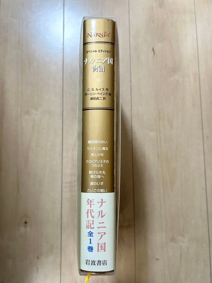 ナルニア国物語 スペシャルエディション 第1刷 岩波書店