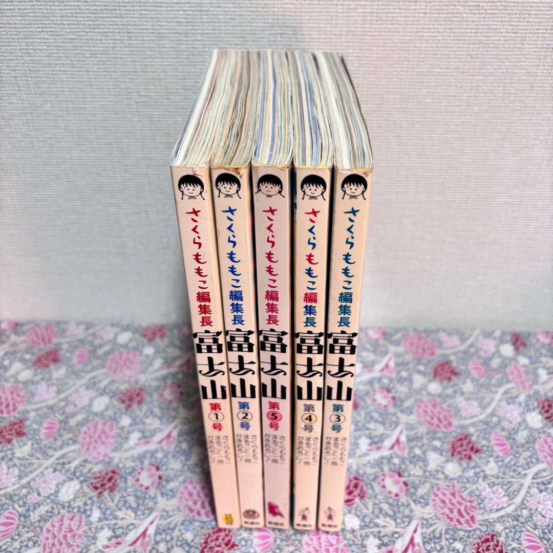 さくらももこ 富士山 全巻 全5号 5巻 セット まとめ売り 雑誌 エッセイ