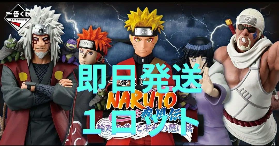 【即日発送】1ロット 一番くじ NARUTO ナルト 輪廻の嘆きと平和の懸け橋 一番くじ NARUTO-ナルト- 疾風伝 輪廻の嘆きと平和の懸け橋｜一番くじ