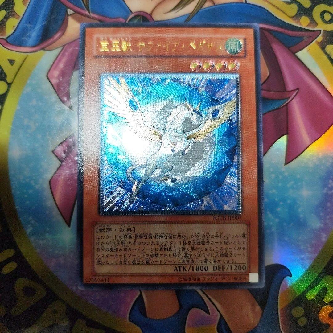 宝玉獣 サファイア・ペガサス レリーフ アルティメット - メルカリ