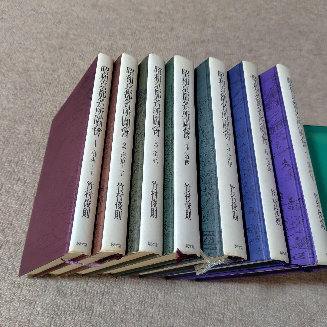 昭和京都名所圖會 全7巻 竹村俊則著 - メルカリ