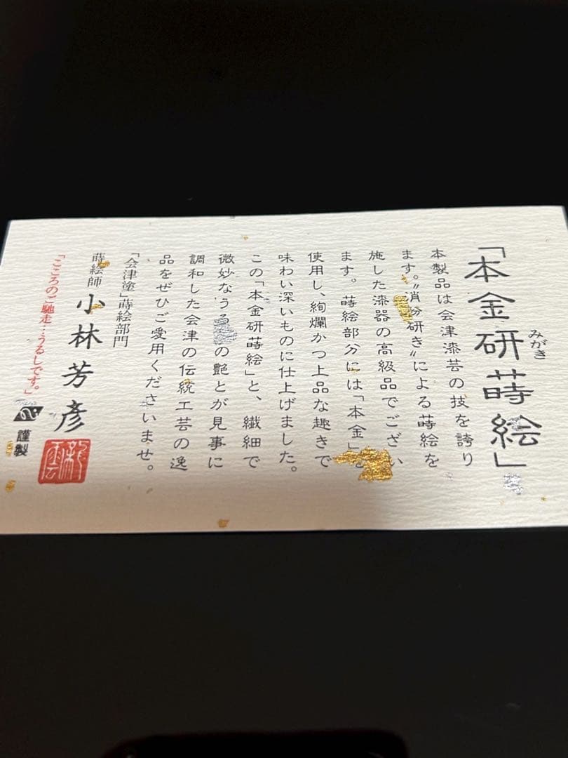 ✨【美品】会津塗 本金使用 研(みがき)蒔絵 菓子器 小林芳彦作 未使用