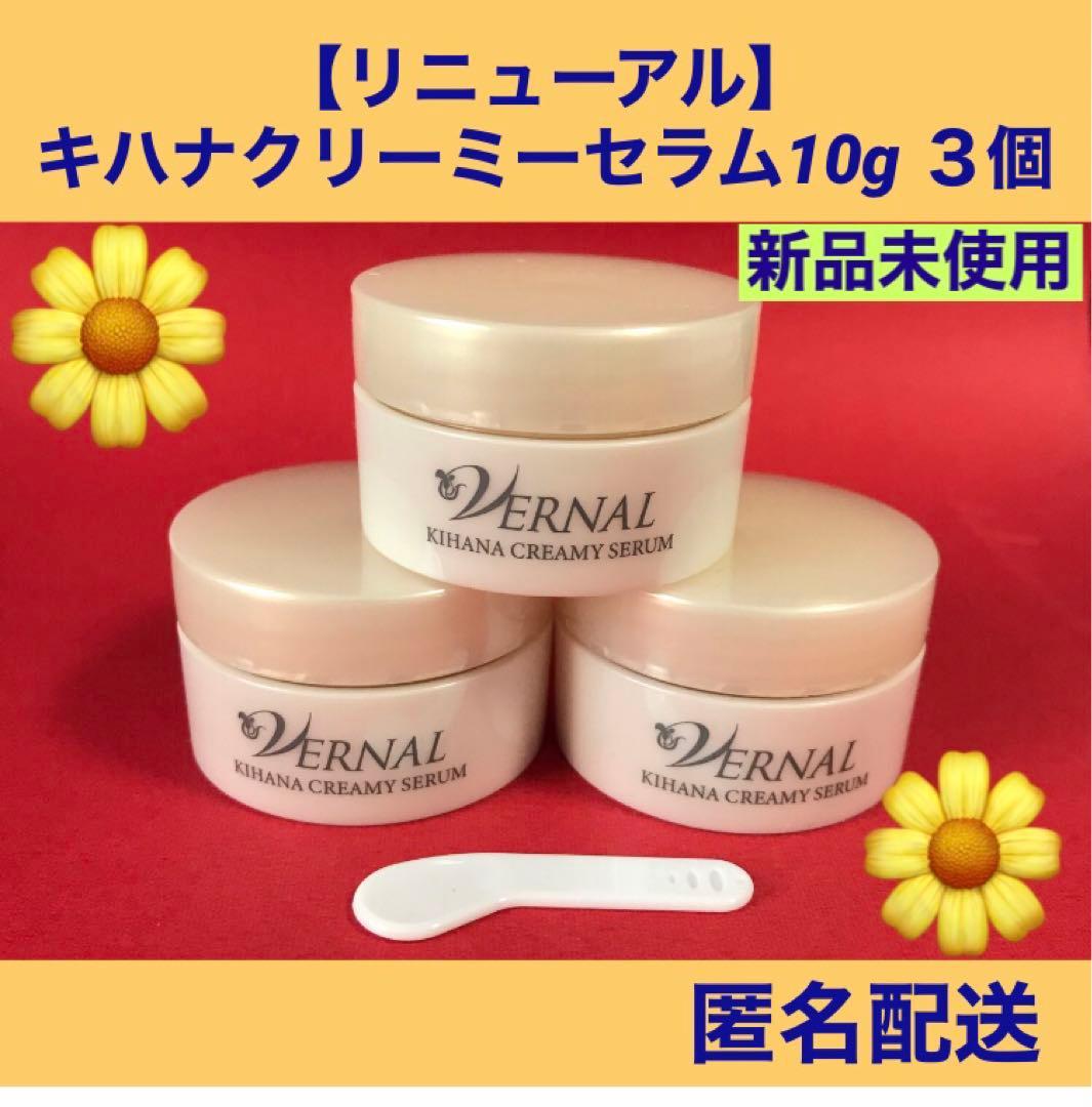 ヴァーナル 【リニューアル】 キハナクリーミーセラム10g×3 新品未使用