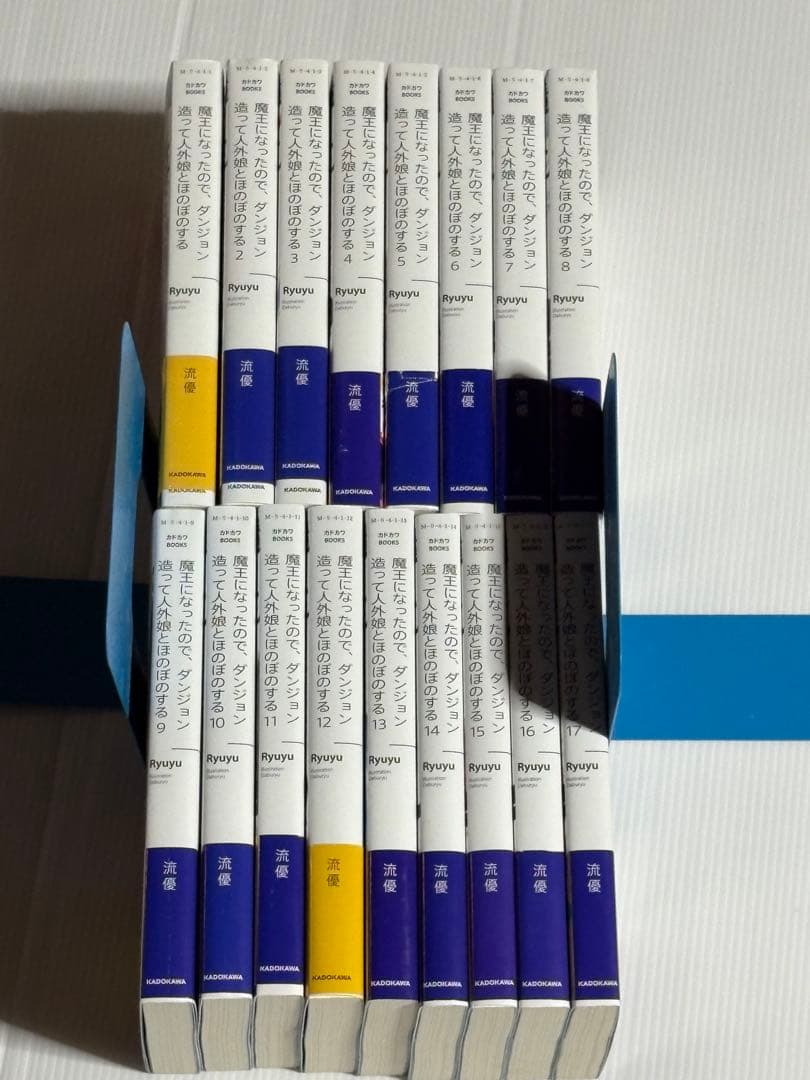 魔王になったので、ダンジョン造って人外娘とほのぼのする　1〜17巻 魔王になったので、ダンジョン造って人外娘とほのぼのする 17」流優