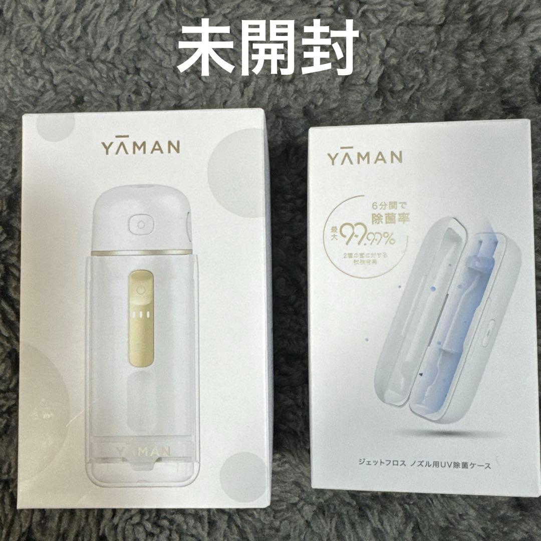 新品未開封】YAMAN ジェットフロスコンパクト ノズル用UV除菌ケース