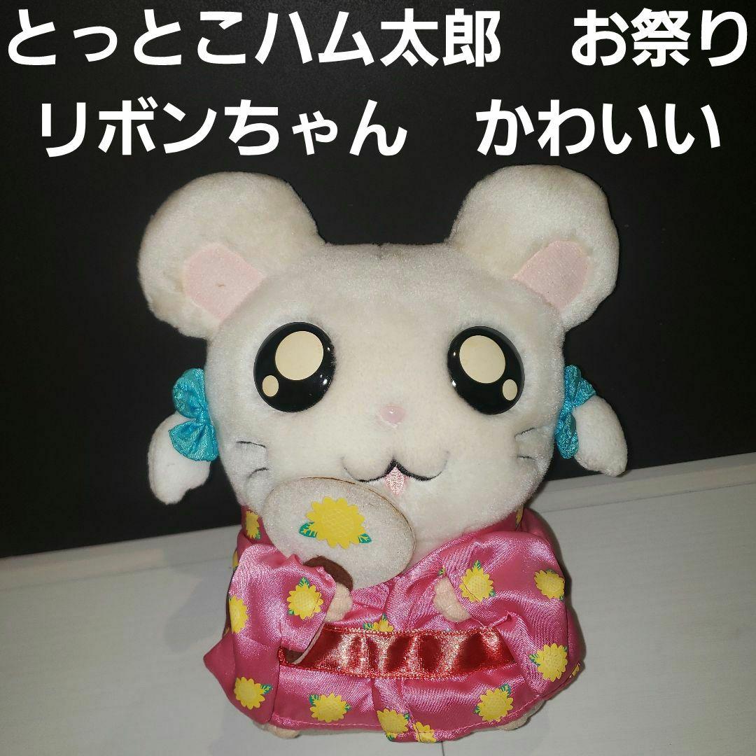 とっとこハム太郎 リボンちゃん お祭り ぬいぐるみ レア レトロ