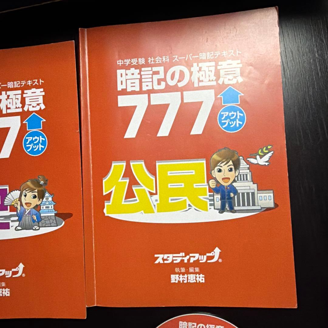 スタディアップ　暗記の極意777