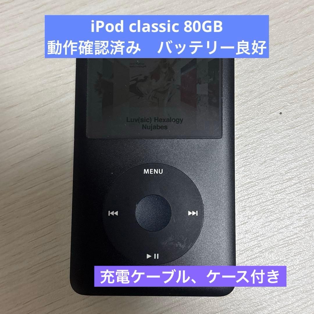 動作確認済み】iPod A1238 Classic 80GB 美品 ケーブル付 - メルカリ