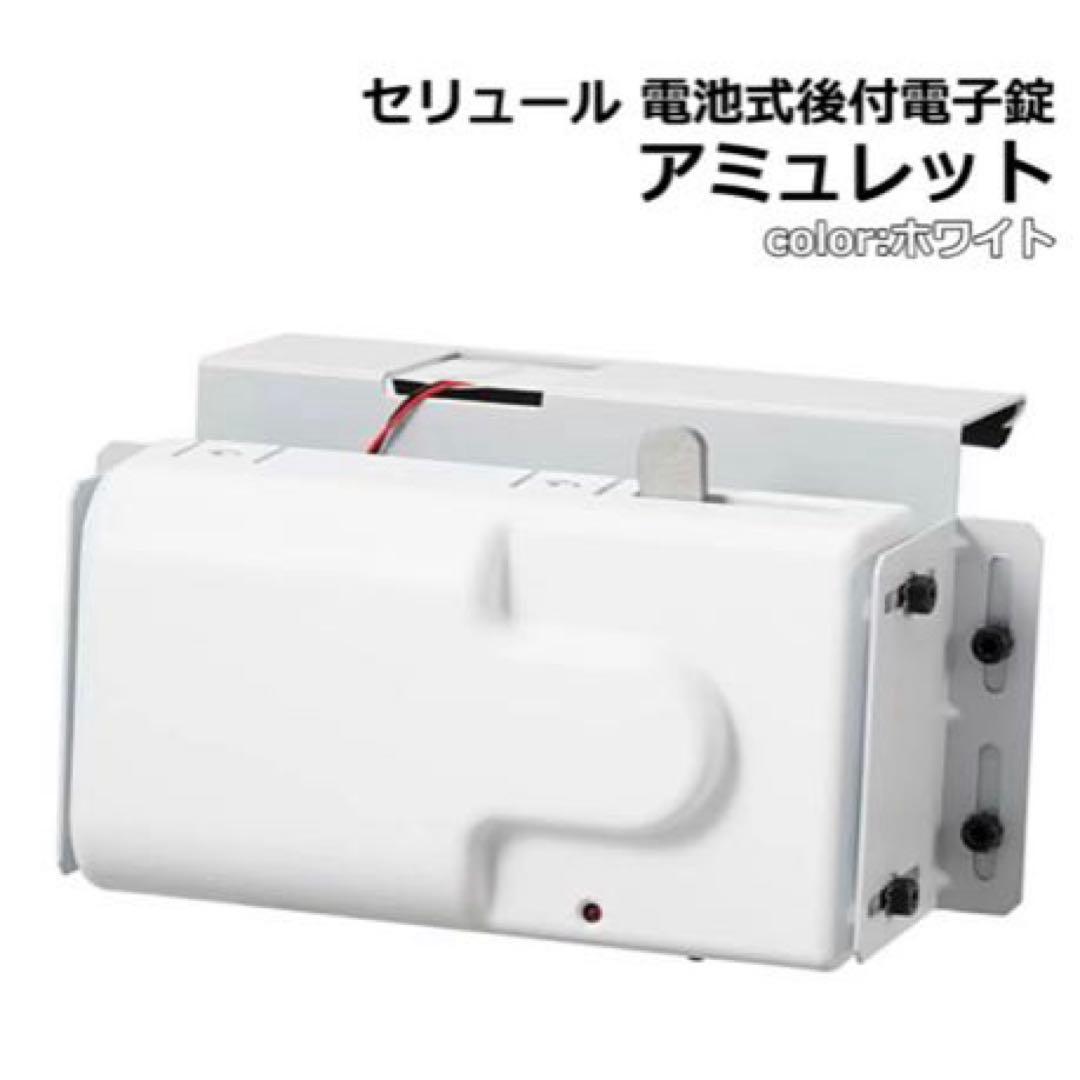 アミュレット 電池式オートロックドアロック ホワイト 楽天市場】【送料無料・直送品】セリュール 電池式 後付け電子錠