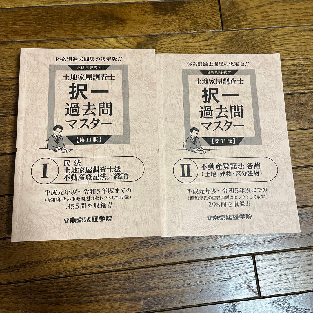土地家屋調査士 択一過去問マスター 第11版 - メルカリ