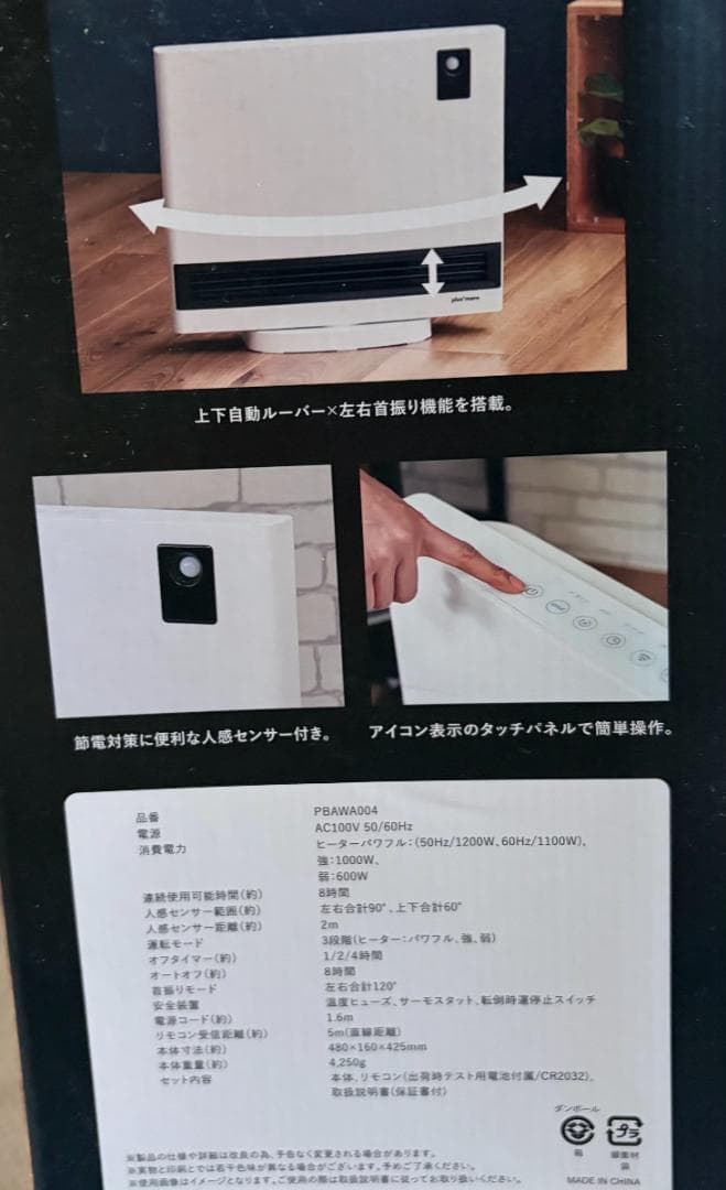 未使用未開封：上下自動ルーバー付人感センサーパネルヒーター　ホワイト