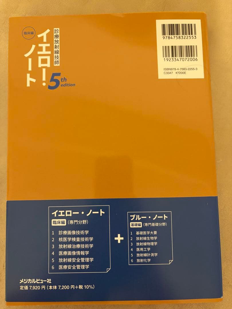 診療放射線技師 イエローノート・ブルーノート 5th editionセット